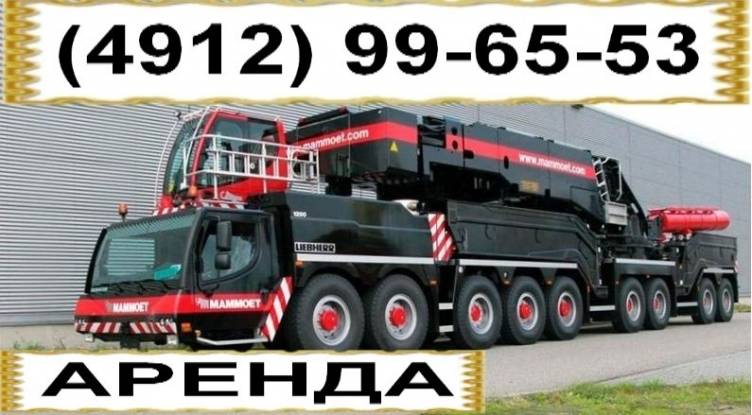 Автокран Liebherr LTM 1200 в аренду, 120тн  Рязань