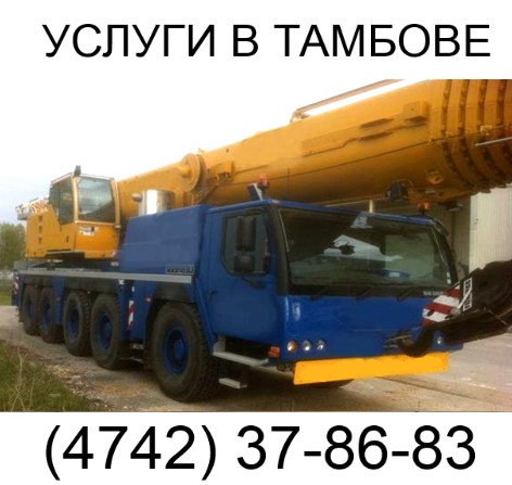 Аренда автокрана Grove GMK-4100L 100 тонн  в Тамбове  Тамбов