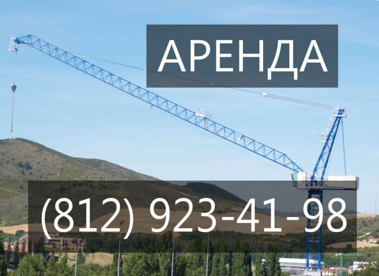 Аренда башенного крана 8 тонн Potain MDT 178 в Санкт-Петербурге  Санкт-Петербург