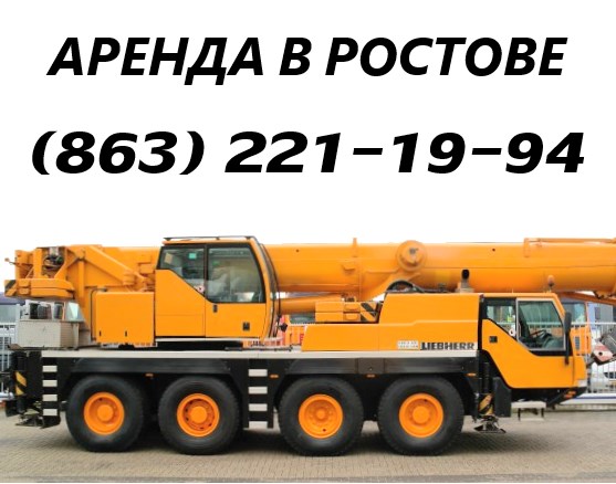 Аренда автокрана 50 тонн XCMG QY70K (60 тонн)  Ростов-на-Дону