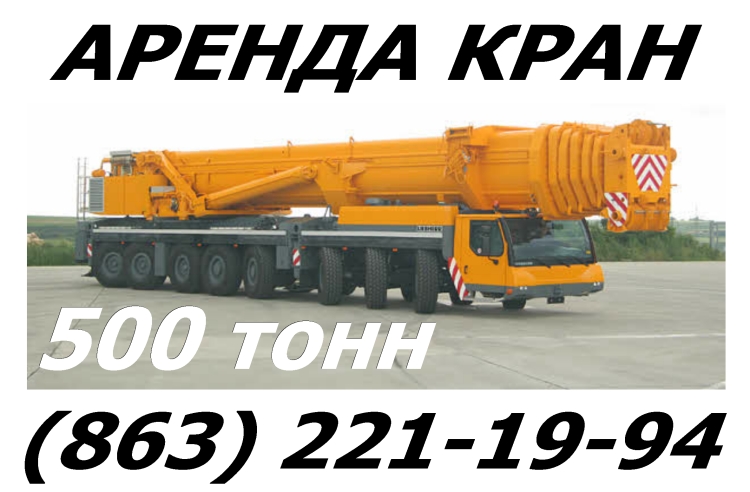 Аренда автокрана 450-500 тонн Liebherr LTM 1500-8.1 в Ростове  Ростов-на-Дону
