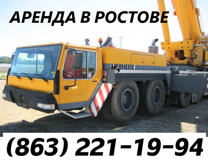 Аренда автокрана Grove GMK 6300 L г\п 300 тонн в Ростове  Ростов-на-Дону