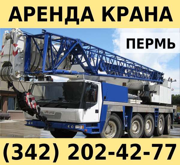 Аренда автокрана 240-250 тонн Terex-Demag AC 250-1 в Перми  Пермь