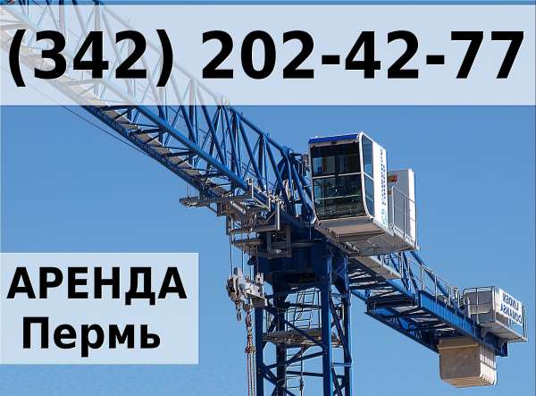 Аренда башенного крана в Перми JASO  Пермь