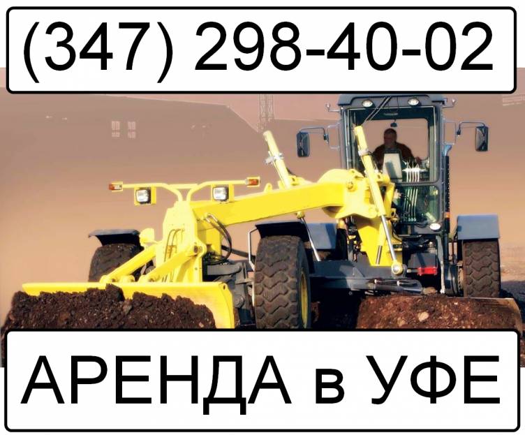 Аренда автогрейдера John Deere 872G  Уфа