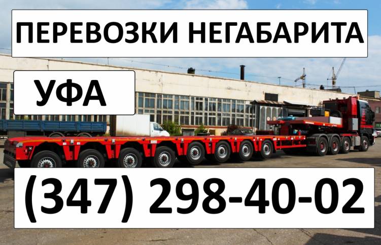 Перевозки негабарита, крупногабарита 500 тонн  Уфа