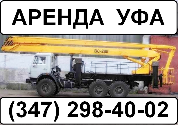 Аренда автогидроподъемника АГП-29  Уфа