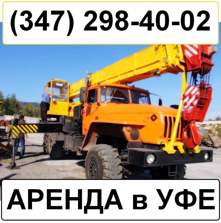 Аренда автокрана 25т КС 55713-6  Уфа