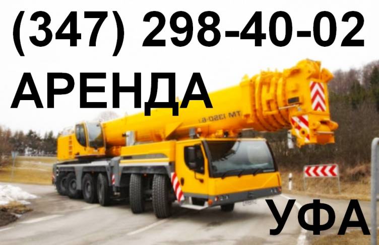 Аренда автокрана Liebherr LTM 1200-5.1, 200тн  Уфа