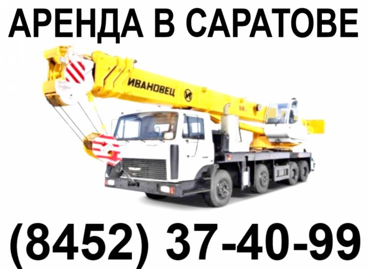 Предлагаем в аренду услуги автокрана грузоподъемностью 60 тонн  Саратов