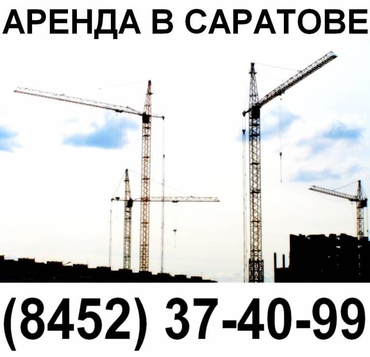 Услуги башенных кранов в Саратове  Саратов