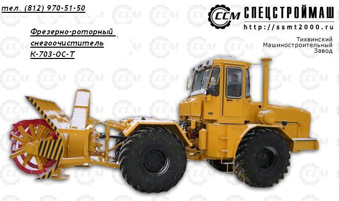 Фрезерно-роторный снегоочиститель К-703-ОС-Т трактор,бульдозер,с/х техника,транспорт,продам,производство,поставка,погрузчик,снегоочиститель (за пределами России)