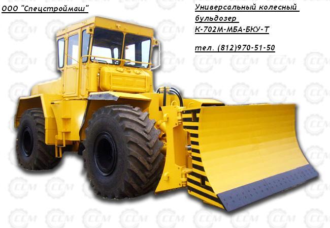 Универсальный колесный бульдозер К-702М-МБА-БКУТ Производство, Поставка, Спецтехника, Трактор, Продажа, С/х трактор,Бульдозер, (за пределами России)