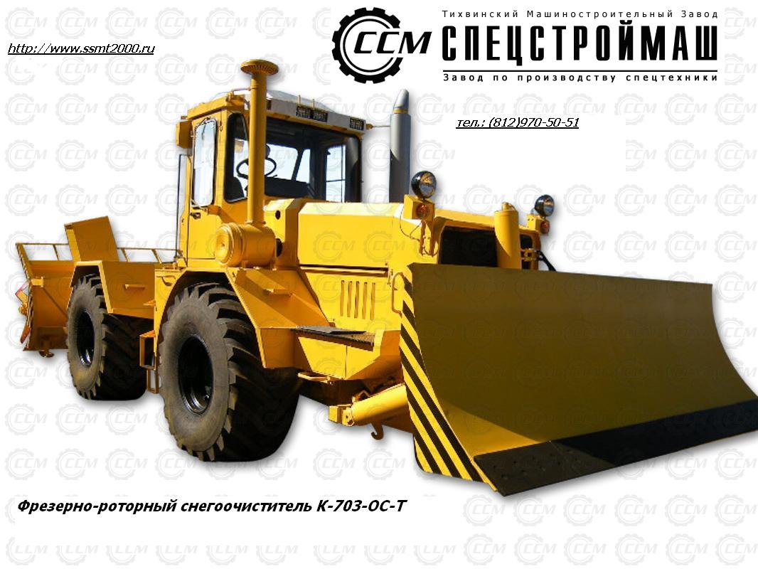 Фрезерно-роторный снегоочиститель К-703-ОС-Т трактор,бульдозер,с/х техника,транспорт,продам,производство,поставка,погрузчик,снегоочиститель (за пределами России)