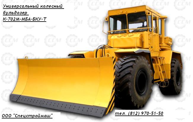 Универсальный колесный бульдозер К-702М-МБА-БКУТ Производство, Поставка, Спецтехника, Трактор, Продажа, С/х трактор,Бульдозер, (за пределами России)