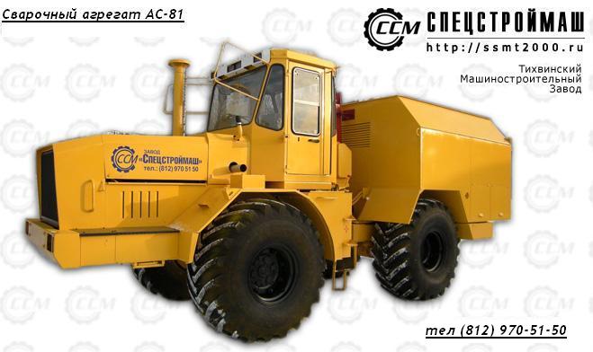 Сварочный агрегат АС-81Т Производство, Поставка, Спецтехника, Трактор, Продажа, С/х трактор (за пределами России)