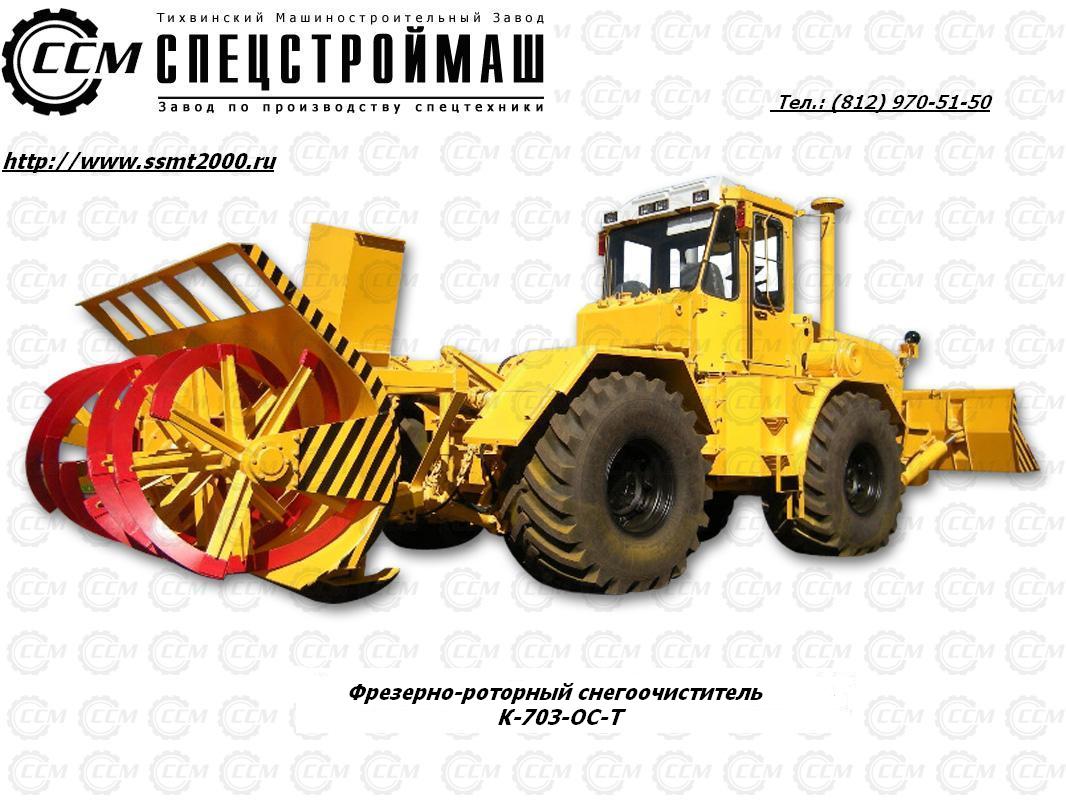 Фрезерно-роторный снегоочиститель К-703-ОС-Т трактор,бульдозер,с/х техника,транспорт,продам,производство,поставка,погрузчик,снегоочиститель (за пределами России)