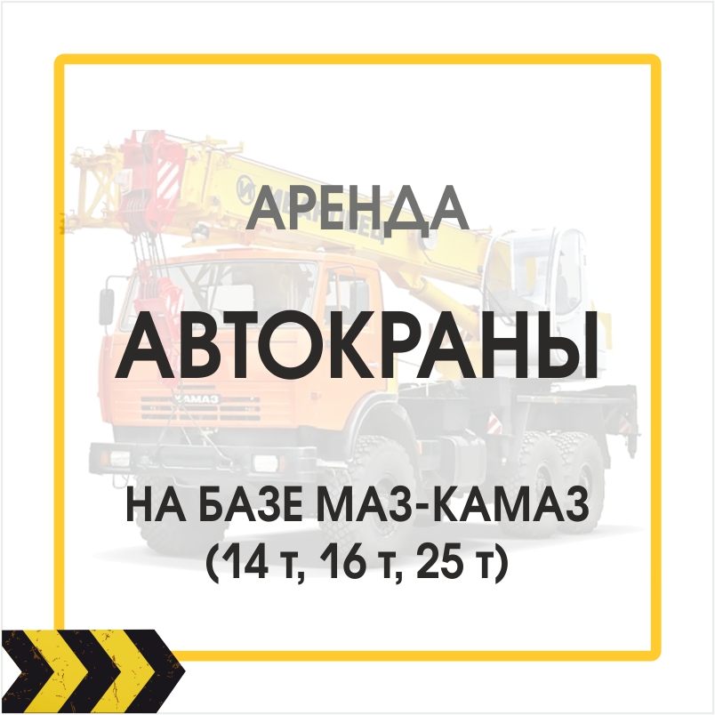Автокраны в аренду от 14, 16, 25 тонн Астрахань автокран маз  камаз  манипулатор  аренда Астрахань